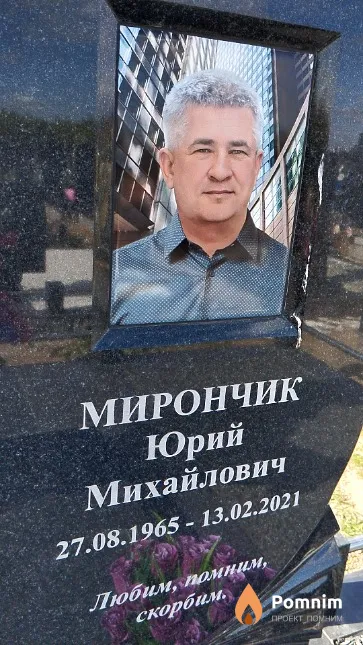 Мирончик Юрий Михайлович