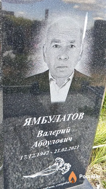 Ямбулатов Валерий Абдулович