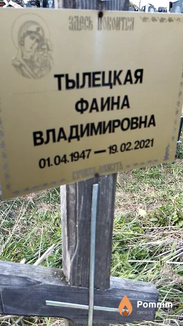 Тылецкая Фаина Владимировна
