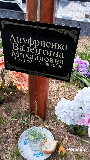Ануфриенко Валентина Михайловна