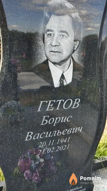 Гетов Борис Васильевич
