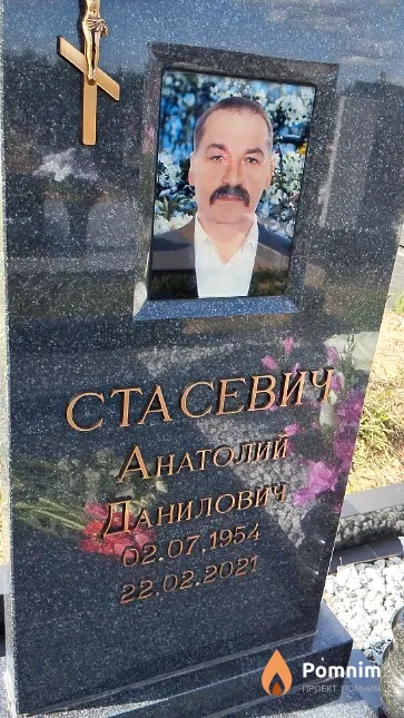 Стасевич Анатолий Данилович