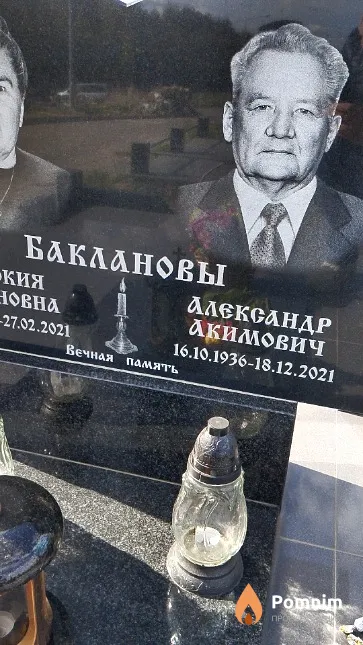 Бакланов Александр Акимович