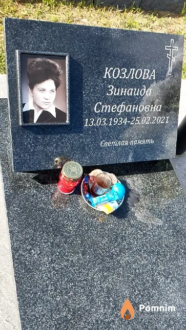 Козлова Зинаида Стефановна