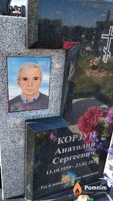 Корзун Анатолий Сергеевич