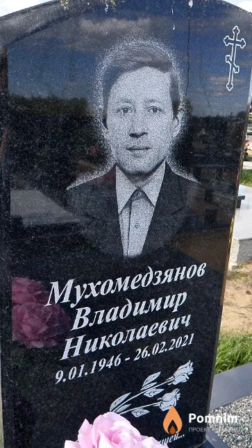 Мухомедзянов Владимир Николаевич