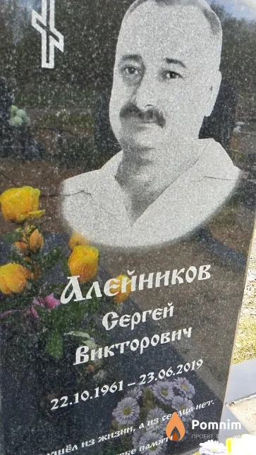 Алейников Сергей Викторович