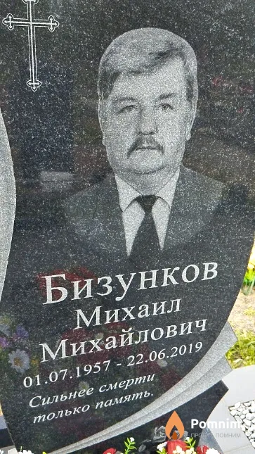 Бизунков Михаил Михайлович