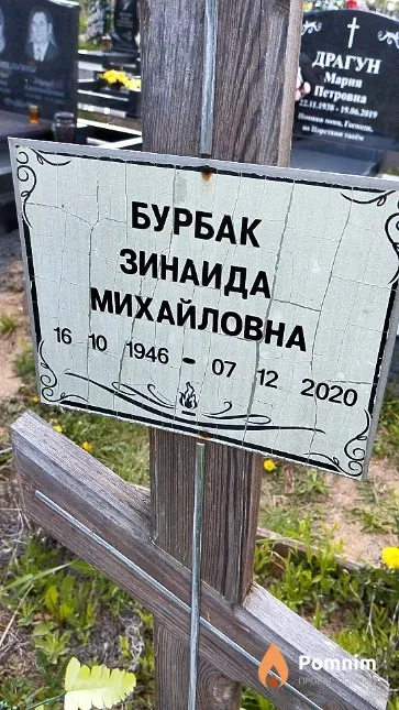Бурбак Зинаида Михайловна