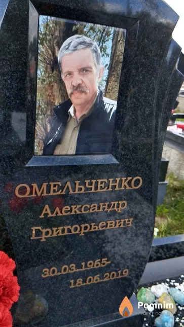 Омельченко Александр Григорьевич