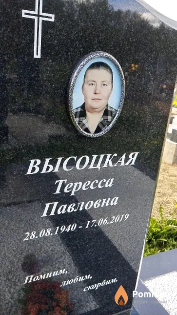 Высоцкая Тересса Павловна