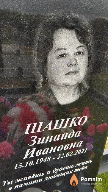 Шашко Зинаида Ивановна
