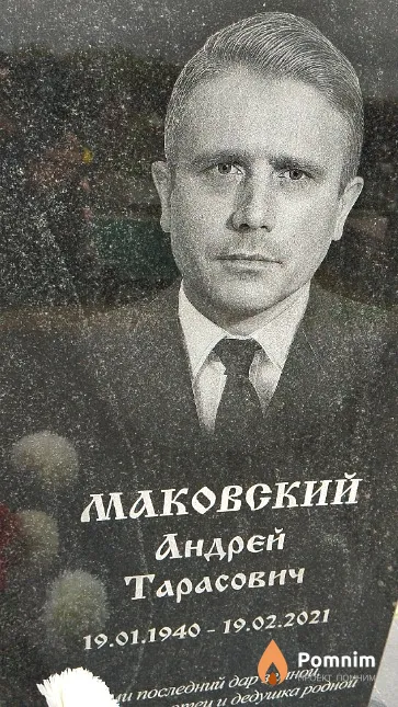 Маковский Андрей Тарасович