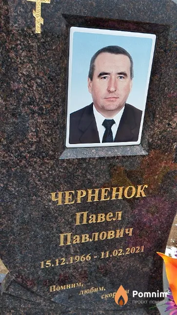 Черненок Павел Павлович