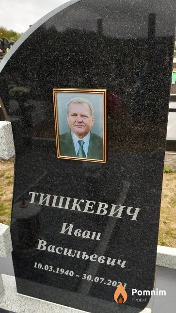 Тишкевич Иван Васильевич