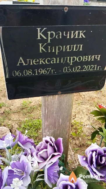 Крачик Кирилл Александрович