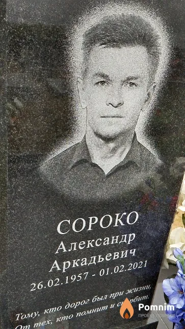 Сороко Александр Аркадьевич