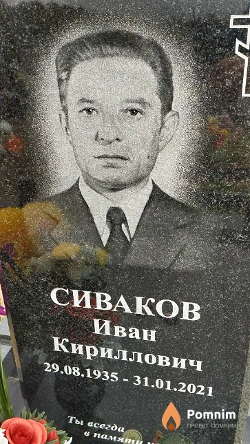 Сиваков Иван Кириллович