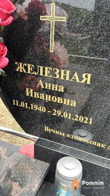 Железная Анна Ивановна