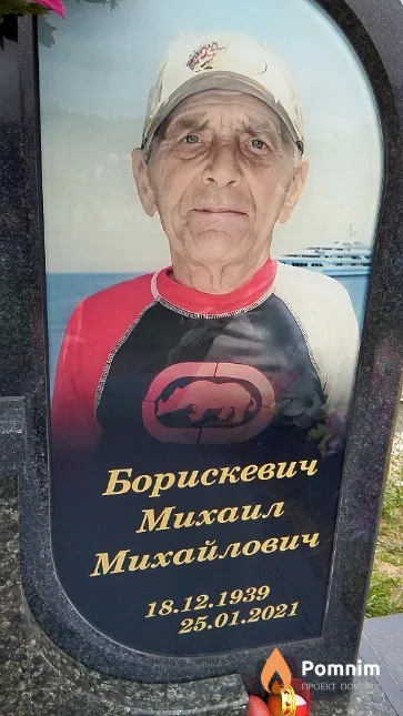 Борискевич Михаил Михайлович