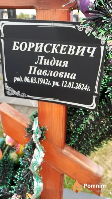 Борискевич Лидия Павловна