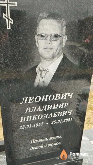Леонович Владимир Николаевич