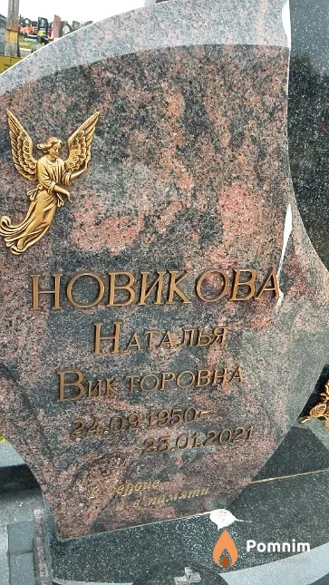 Новикова Наталья Викторовна