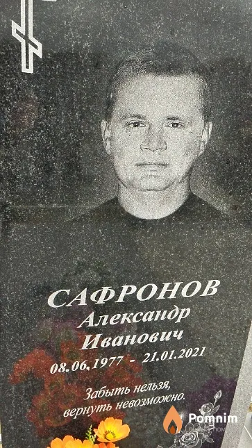 Сафронов Александр Иванович