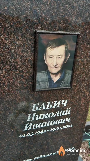 Бабич Николай Иванович