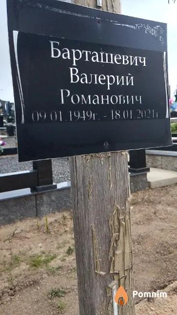 Барташевич Валерий Романович