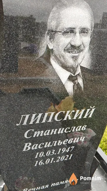 Липский Станислав Васильевич