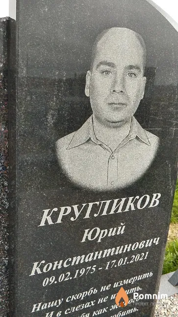 Кругликов Юрий Константинович