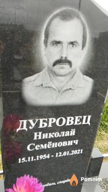 Дубровец Николай Семёнович