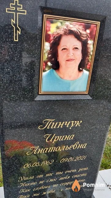 Пинчук Ирина Анатольевна
