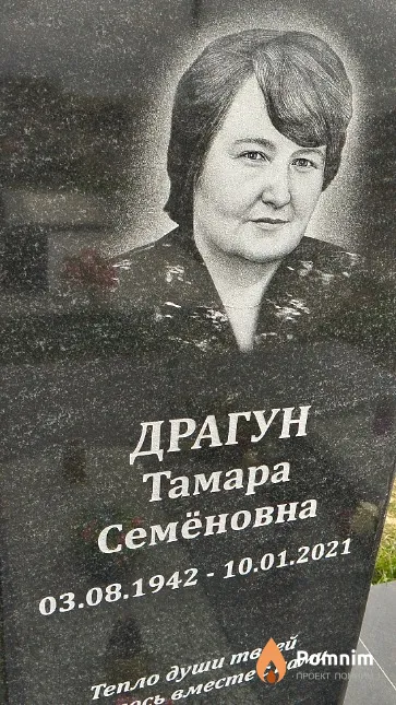 Драгун Тамара Семёновна