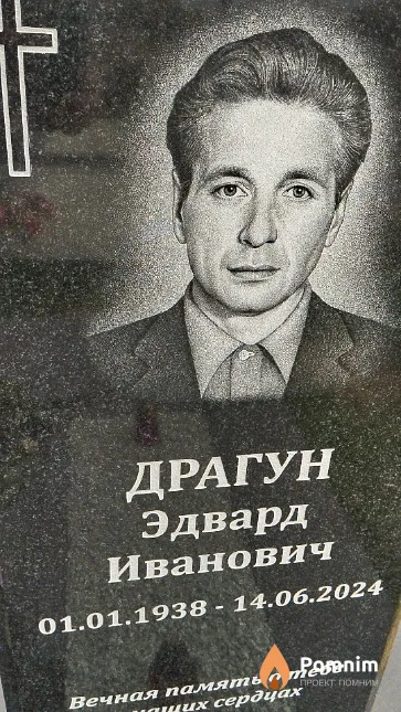 Драгун Эдвард Иванович
