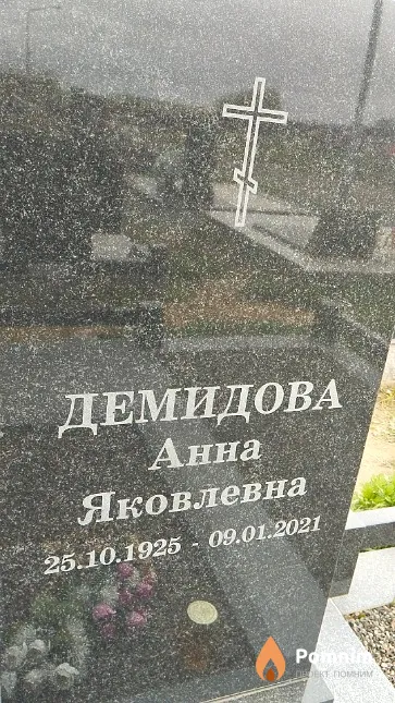 Демидова Анна Яковлевна