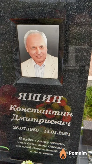 Яшин Константин Дмитриевич