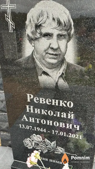 Ревенко Николай Антонович
