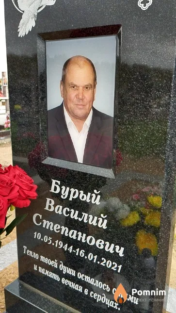 Бурый Василий Степанович
