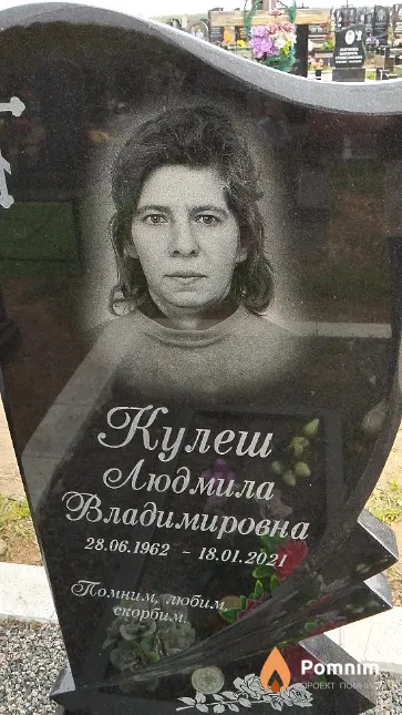 Кулеш Людмила Владимировна
