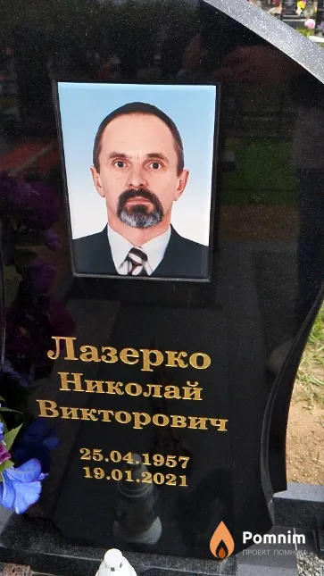 Лазерко Николай Викторович
