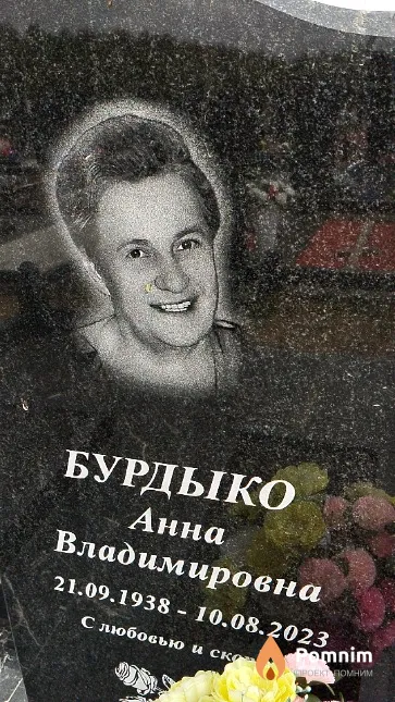 Бурдыко Анна Владимировна