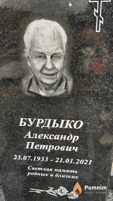 Бурдыко Александр Петрович