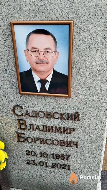 Садовский Владимир Борисович