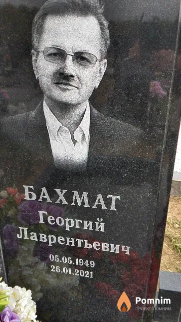 Бахмат Георгий Лаврентьевич