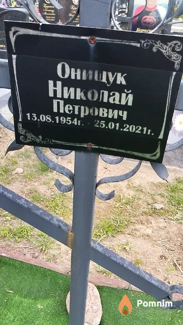 Онищук Николай Петрович