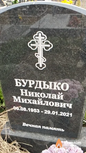 Бурдыко Николай Михайлович