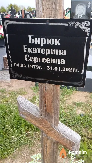 Бирюк Екатерина Сергеевна