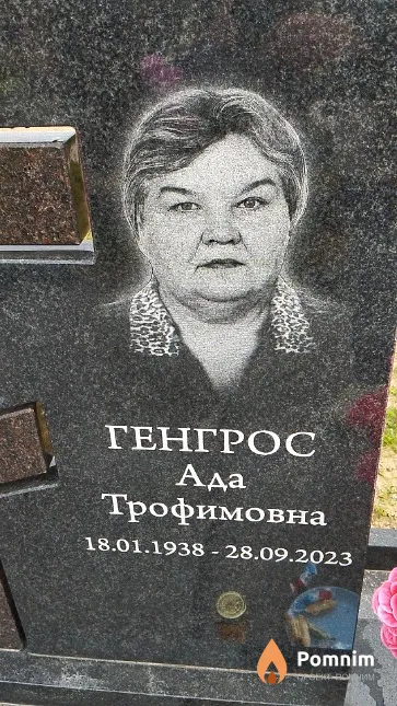 Генгрос Ада Трофимовна